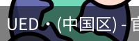 UED·(中国区) - 官网热门体育赛事全覆盖
